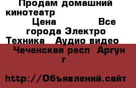 Продам домашний кинотеатр Panasonic SC-BTT500EES › Цена ­ 17 960 - Все города Электро-Техника » Аудио-видео   . Чеченская респ.,Аргун г.